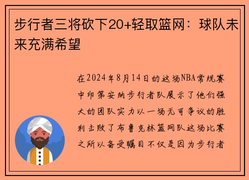 步行者三将砍下20+轻取篮网：球队未来充满希望
