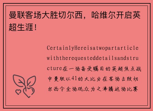 曼联客场大胜切尔西，哈维尔开启英超生涯！