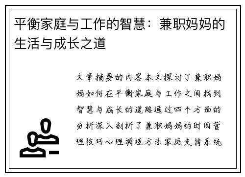平衡家庭与工作的智慧：兼职妈妈的生活与成长之道
