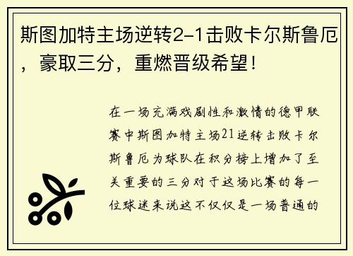 斯图加特主场逆转2-1击败卡尔斯鲁厄，豪取三分，重燃晋级希望！