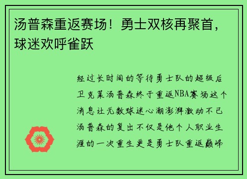 汤普森重返赛场！勇士双核再聚首，球迷欢呼雀跃