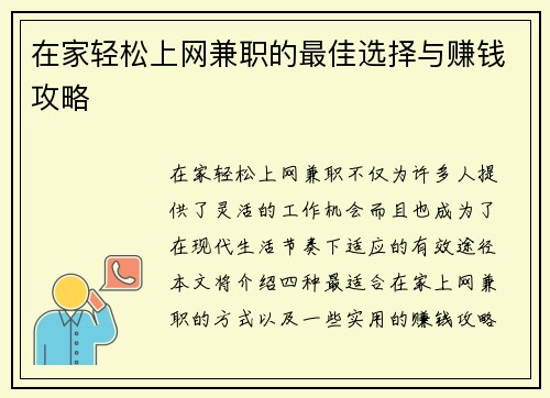在家轻松上网兼职的最佳选择与赚钱攻略