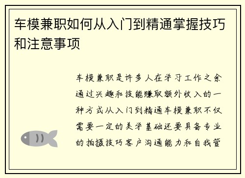 车模兼职如何从入门到精通掌握技巧和注意事项