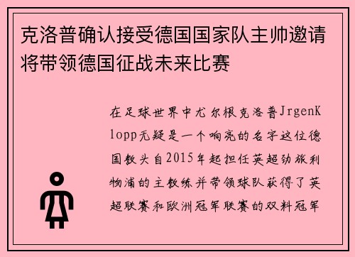 克洛普确认接受德国国家队主帅邀请将带领德国征战未来比赛