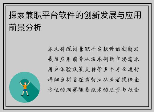 探索兼职平台软件的创新发展与应用前景分析