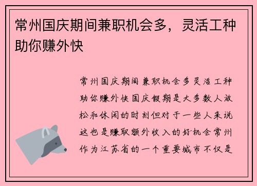 常州国庆期间兼职机会多，灵活工种助你赚外快