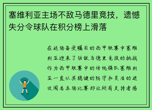塞维利亚主场不敌马德里竞技，遗憾失分令球队在积分榜上滑落