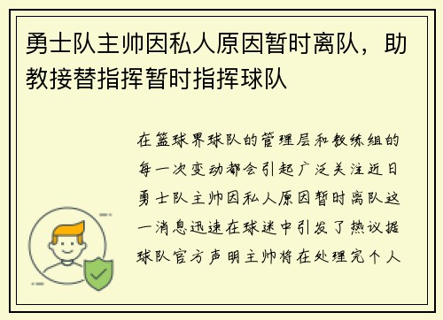 勇士队主帅因私人原因暂时离队，助教接替指挥暂时指挥球队