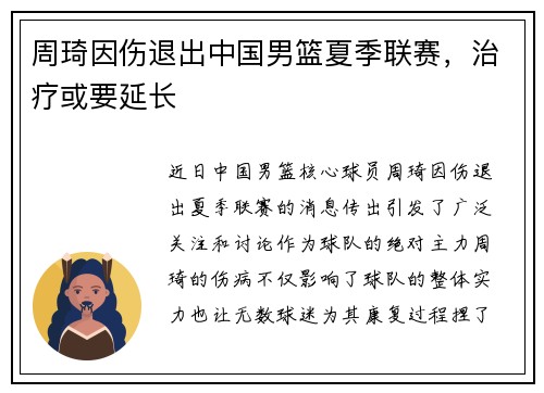 周琦因伤退出中国男篮夏季联赛，治疗或要延长