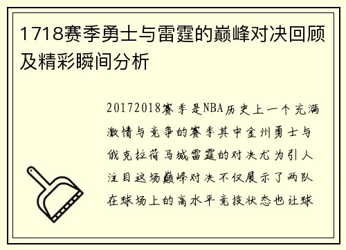 1718赛季勇士与雷霆的巅峰对决回顾及精彩瞬间分析