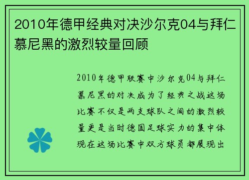 2010年德甲经典对决沙尔克04与拜仁慕尼黑的激烈较量回顾