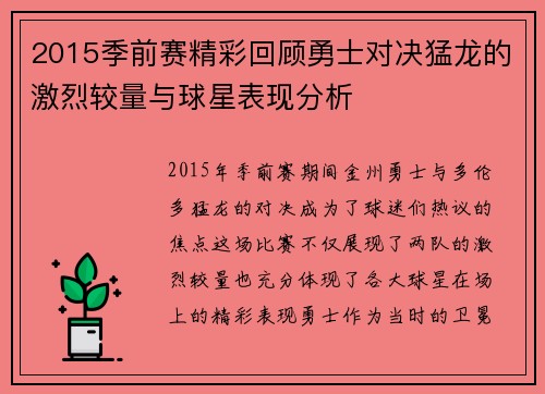 2015季前赛精彩回顾勇士对决猛龙的激烈较量与球星表现分析