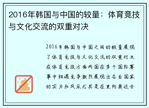 2016年韩国与中国的较量：体育竞技与文化交流的双重对决
