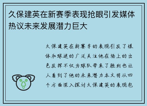 久保建英在新赛季表现抢眼引发媒体热议未来发展潜力巨大
