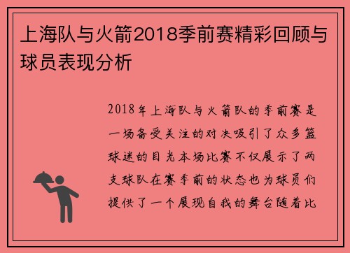上海队与火箭2018季前赛精彩回顾与球员表现分析