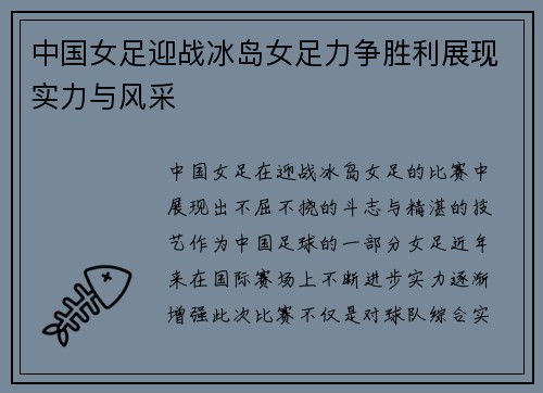 中国女足迎战冰岛女足力争胜利展现实力与风采