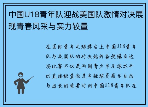 中国U18青年队迎战美国队激情对决展现青春风采与实力较量