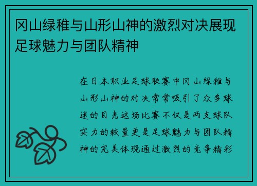 冈山绿稚与山形山神的激烈对决展现足球魅力与团队精神
