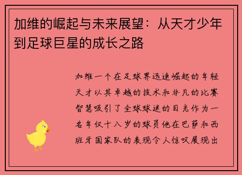 加维的崛起与未来展望：从天才少年到足球巨星的成长之路