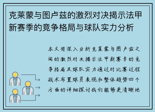 克莱蒙与图卢兹的激烈对决揭示法甲新赛季的竞争格局与球队实力分析