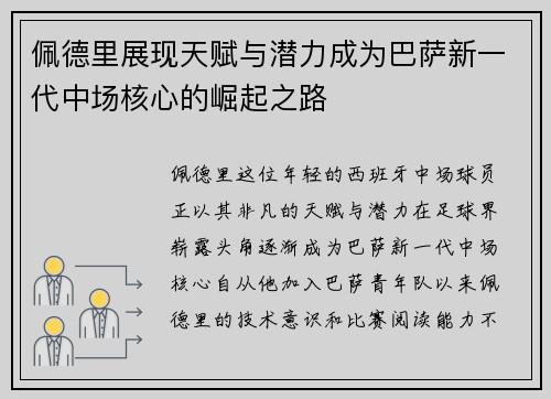 佩德里展现天赋与潜力成为巴萨新一代中场核心的崛起之路