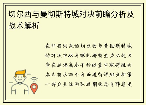 切尔西与曼彻斯特城对决前瞻分析及战术解析