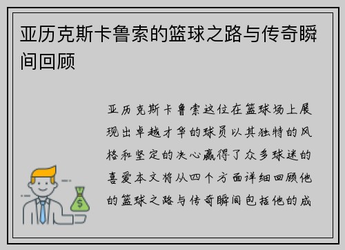亚历克斯卡鲁索的篮球之路与传奇瞬间回顾