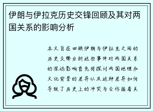 伊朗与伊拉克历史交锋回顾及其对两国关系的影响分析