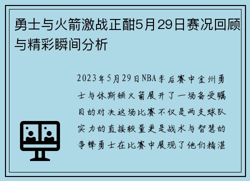 勇士与火箭激战正酣5月29日赛况回顾与精彩瞬间分析
