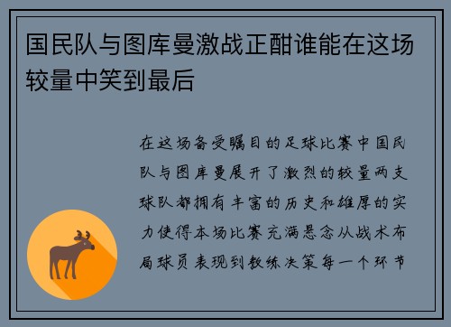 国民队与图库曼激战正酣谁能在这场较量中笑到最后