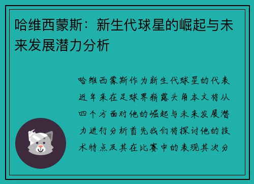 哈维西蒙斯：新生代球星的崛起与未来发展潜力分析
