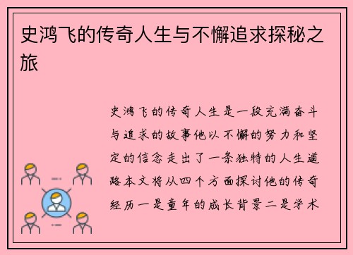 史鸿飞的传奇人生与不懈追求探秘之旅