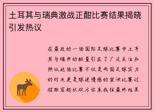 土耳其与瑞典激战正酣比赛结果揭晓引发热议