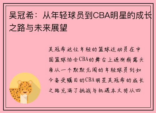 吴冠希：从年轻球员到CBA明星的成长之路与未来展望