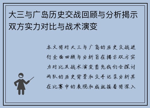 大三与广岛历史交战回顾与分析揭示双方实力对比与战术演变