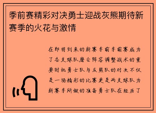 季前赛精彩对决勇士迎战灰熊期待新赛季的火花与激情