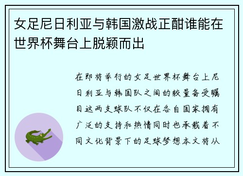 女足尼日利亚与韩国激战正酣谁能在世界杯舞台上脱颖而出
