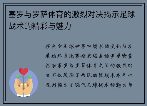 塞罗与罗萨体育的激烈对决揭示足球战术的精彩与魅力