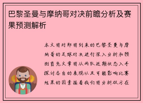 巴黎圣曼与摩纳哥对决前瞻分析及赛果预测解析