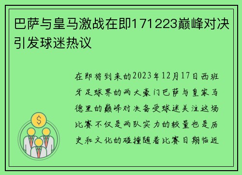 巴萨与皇马激战在即171223巅峰对决引发球迷热议