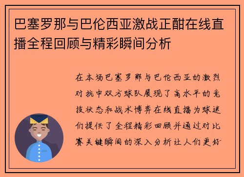 巴塞罗那与巴伦西亚激战正酣在线直播全程回顾与精彩瞬间分析