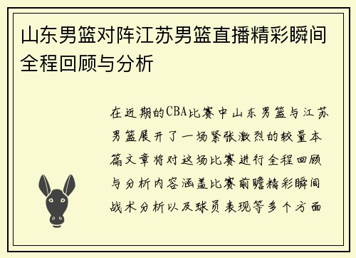 山东男篮对阵江苏男篮直播精彩瞬间全程回顾与分析