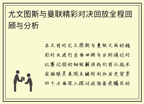 尤文图斯与曼联精彩对决回放全程回顾与分析