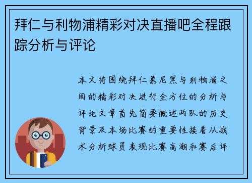 拜仁与利物浦精彩对决直播吧全程跟踪分析与评论