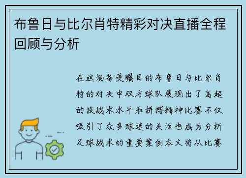 布鲁日与比尔肖特精彩对决直播全程回顾与分析