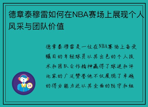 德章泰穆雷如何在NBA赛场上展现个人风采与团队价值