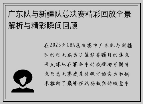 广东队与新疆队总决赛精彩回放全景解析与精彩瞬间回顾