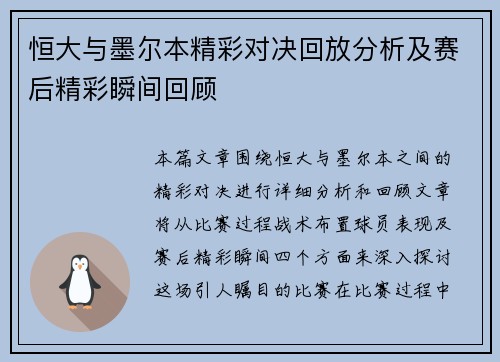 恒大与墨尔本精彩对决回放分析及赛后精彩瞬间回顾