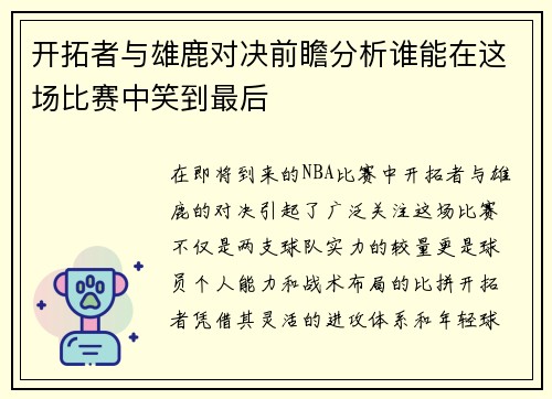 开拓者与雄鹿对决前瞻分析谁能在这场比赛中笑到最后