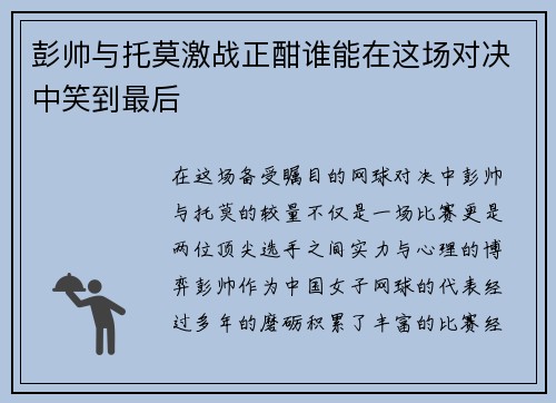 彭帅与托莫激战正酣谁能在这场对决中笑到最后